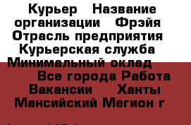 Курьер › Название организации ­ Фрэйя › Отрасль предприятия ­ Курьерская служба › Минимальный оклад ­ 40 000 - Все города Работа » Вакансии   . Ханты-Мансийский,Мегион г.